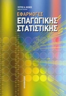 Εφαρμογές επαγωγικής στατιστικής
