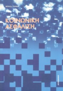 Κοινωνική ασφάλιση