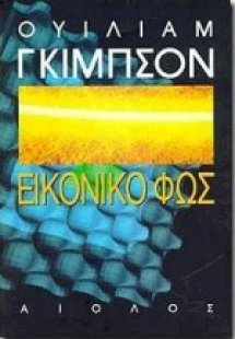 Εικονικό φως
