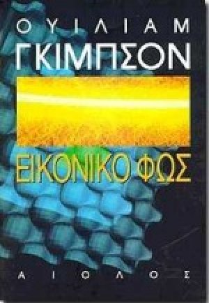 Εικονικό φως