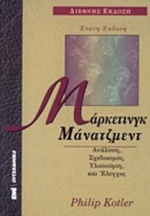 Μάρκετινγκ, μάνατζμεντ