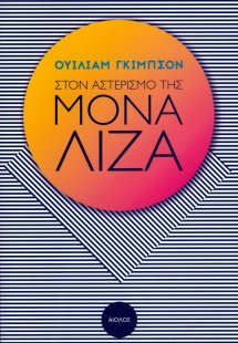 Στον αστερισμό της Μόνα Λίζα