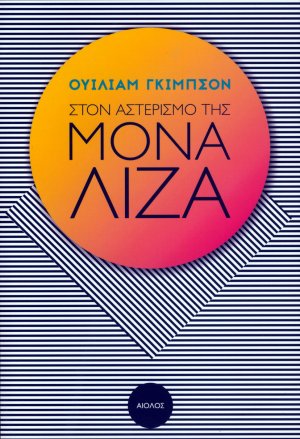 Στον αστερισμό της Μόνα Λίζα