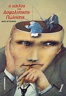 Ο κύκλος της ασφαλιστικής πώλησης 1