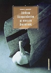 Σύνθεση εδεσματολογίου με στοιχεία διαιτητικής