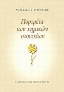 Πορτρέτα των χημικών στοιχείων