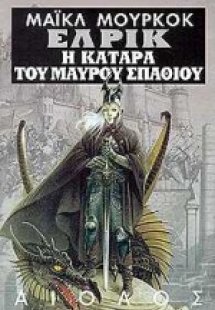 Η κατάρα του μαύρου σπαθιού και η κοιμισμένη μάγισσα. Ο...