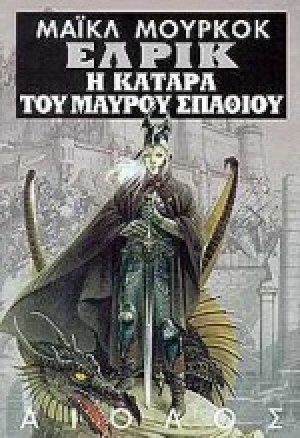 Η κατάρα του μαύρου σπαθιού και η κοιμισμένη μάγισσα. Ο πύργος που χάνεται