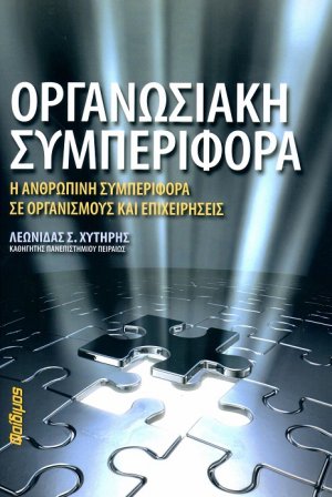 Οργανωσιακή συμπεριφορά