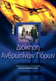 Διοίκηση ανθρωπίνων πόρων (2013)