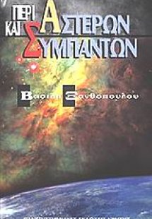 Περί αστέρων και συμπάντων
