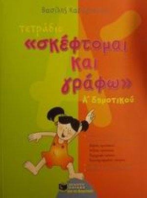 Τετράδιο "Σκέφτομαι και γράφω" Α΄ δημοτικού