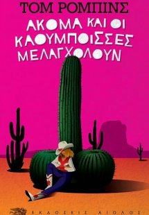 Ακόμα και οι καουμπόισσες μελαγχολούν