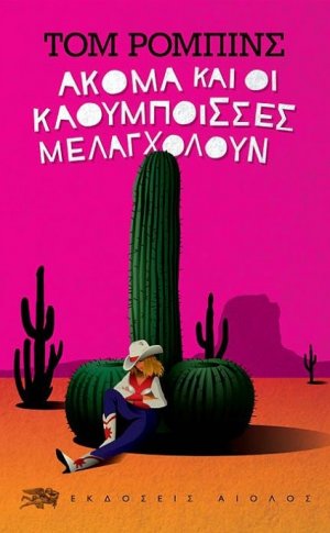 Ακόμα και οι καουμπόισσες μελαγχολούν