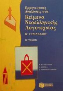 Ερμηνευτικές αναλύσεις στα κείμενα νεοελληνικής λογοτεχ...