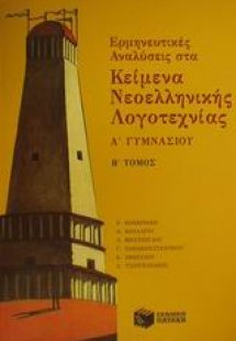 Ερμηνευτικές αναλύσεις στα κείμενα νεοελληνικής λογοτεχ...