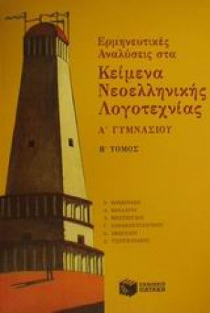 Ερμηνευτικές αναλύσεις στα κείμενα νεοελληνικής λογοτεχνίας Α΄ γυμνασίου