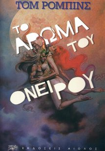 Το άρωμα του ονείρου