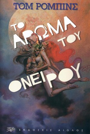 Το άρωμα του ονείρου