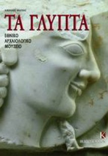 Εθνικό Αρχαιολογικό Μουσείο - Τα γλυπτά