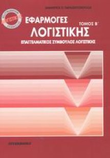 Εφαρμογές λογιστικής