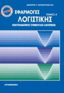 Εφαρμογές λογιστικής