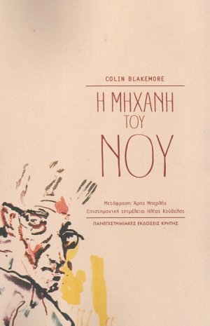 Η μηχανή του νου