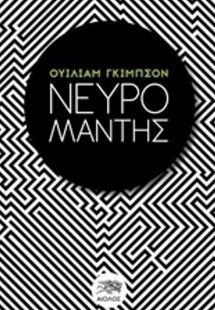 Νευρομάντης