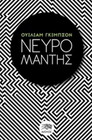 Νευρομάντης