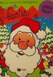 Το τραγούδι του Αϊ - Βασίλη