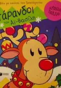 Οι τάρανδοι του Αϊ - Βασίλη