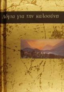 Λόγια για την καλοσύνη