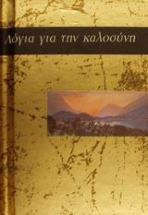 Λόγια για την καλοσύνη