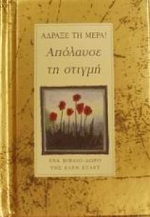 Απόλαυσε τη στιγμή