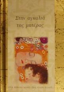 Στην αγκαλιά της μητέρας