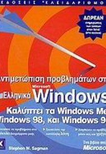 Αντιμετώπιση προβλημάτων στα ελληνικά Microsoft Windows