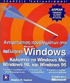 Αντιμετώπιση προβλημάτων στα ελληνικά Microsoft Windows
