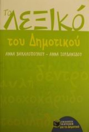 Το λεξικό του δημοτικού