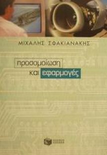 Προσομοίωση και εφαρμογές