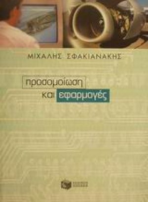 Προσομοίωση και εφαρμογές