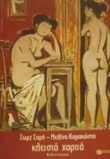 Κλειστά χαρτιά