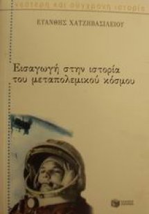 Εισαγωγή στην ιστορία του μεταπολεμικού κόσμου