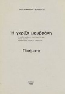 Η γκρίζα μεμβράνη