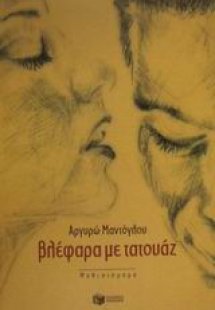 Βλέφαρα με τατουάζ