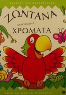 Ζωντανά χαρούμενα χρώματα