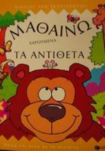 Μαθαίνω χαρούμενα τα αντίθετα