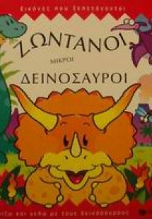Ζωντανοί μικροί δεινόσαυροι