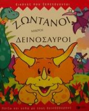 Ζωντανοί μικροί δεινόσαυροι