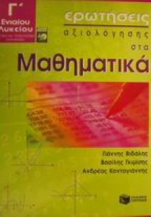 Ερωτήσεις αξιολόγησης στα μαθηματικά Γ΄ ενιαίου λυκείου