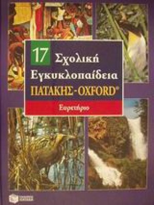 Σχολική εγκυκλοπαίδεια Πατάκης - Oxford